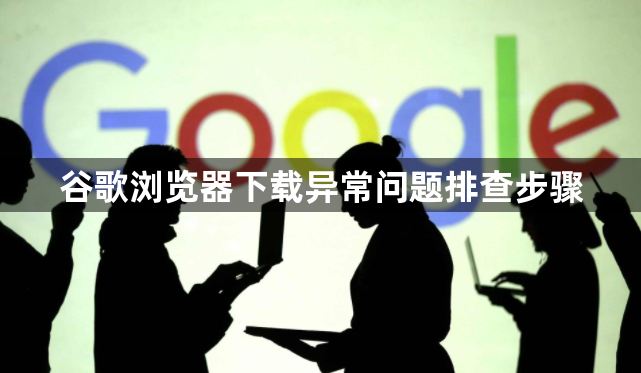谷歌浏览器下载异常问题排查步骤1