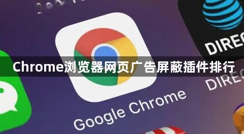 Chrome浏览器网页广告屏蔽插件排行1