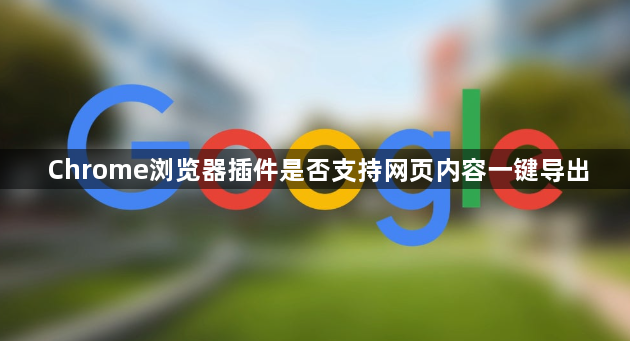 Chrome浏览器插件是否支持网页内容一键导出1
