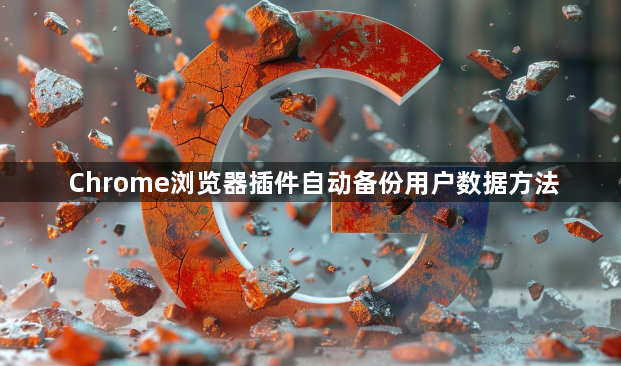 Chrome浏览器插件自动备份用户数据方法1