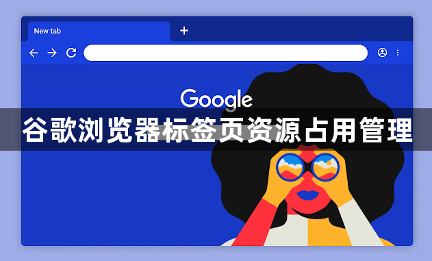谷歌浏览器标签页资源占用管理1