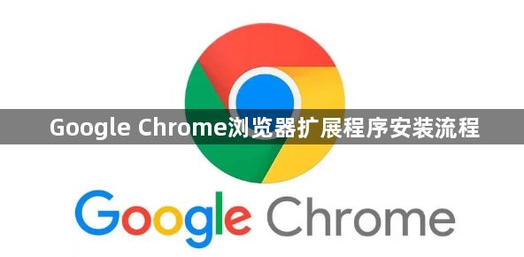 Google Chrome浏览器扩展程序安装流程1