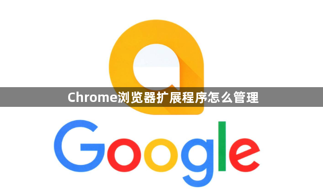 Chrome浏览器扩展程序怎么管理1