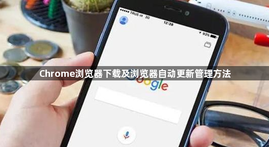 Chrome浏览器下载及浏览器自动更新管理方法1