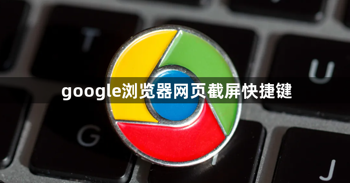 google浏览器网页截屏快捷键1