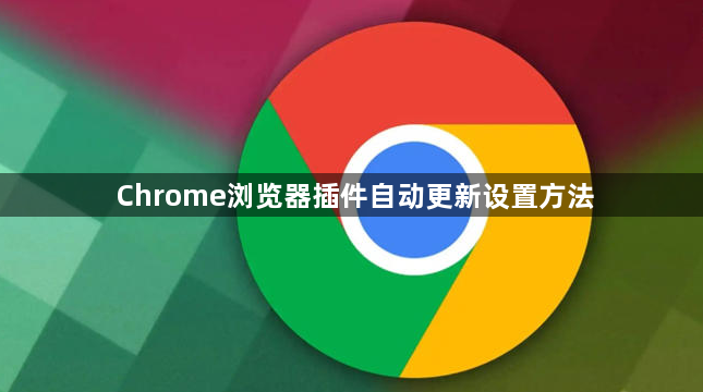 Chrome浏览器插件自动更新设置方法1