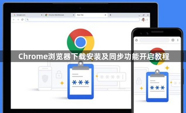 Chrome浏览器下载安装及同步功能开启教程1