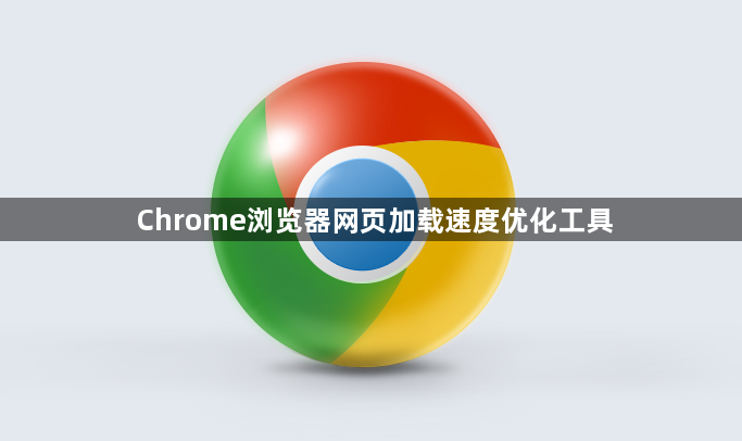 Chrome浏览器网页加载速度优化工具1