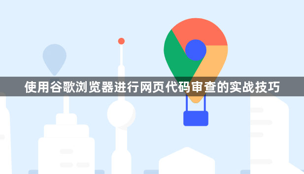 使用谷歌浏览器进行网页代码审查的实战技巧1