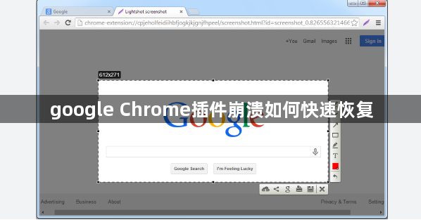google Chrome插件崩溃如何快速恢复1