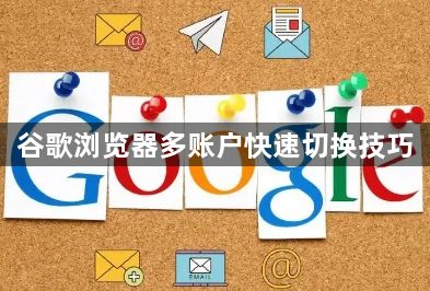 谷歌浏览器多账户快速切换技巧1