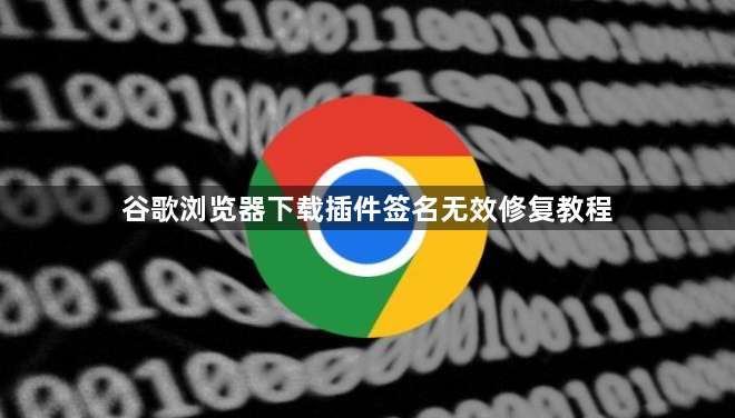 谷歌浏览器下载插件签名无效修复教程1