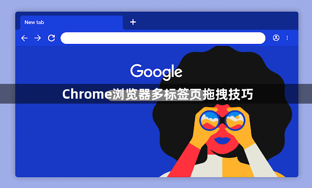 Chrome浏览器多标签页拖拽技巧1