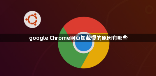 google Chrome网页加载慢的原因有哪些1