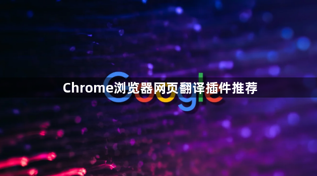 Chrome浏览器网页翻译插件推荐1