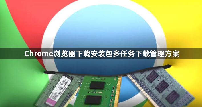 Chrome浏览器下载安装包多任务下载管理方案1