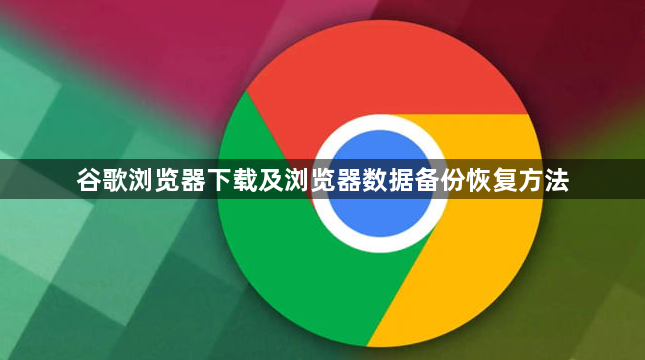 谷歌浏览器下载及浏览器数据备份恢复方法1