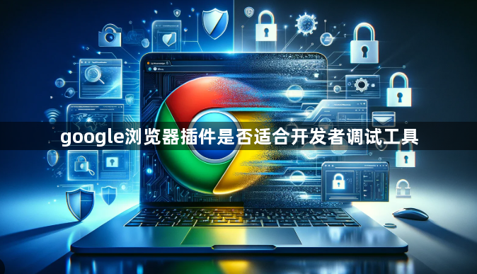 google浏览器插件是否适合开发者调试工具1