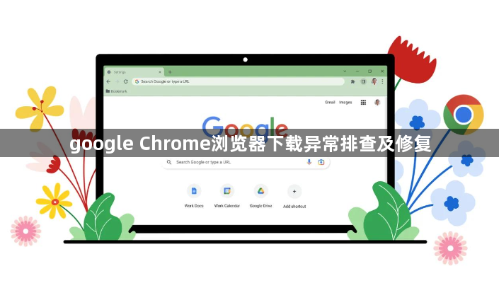 google Chrome浏览器下载异常排查及修复1