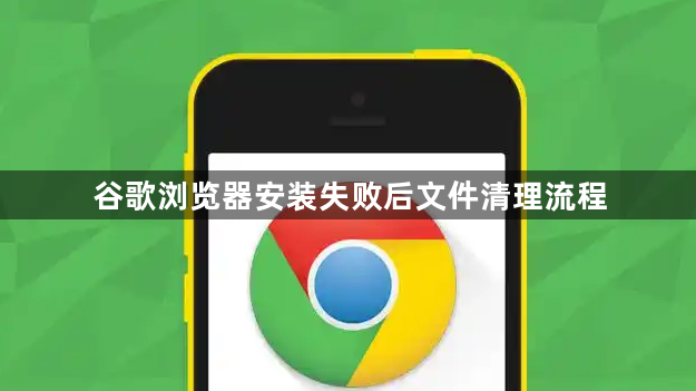 谷歌浏览器安装失败后文件清理流程1