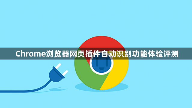 Chrome浏览器网页插件自动识别功能体验评测1