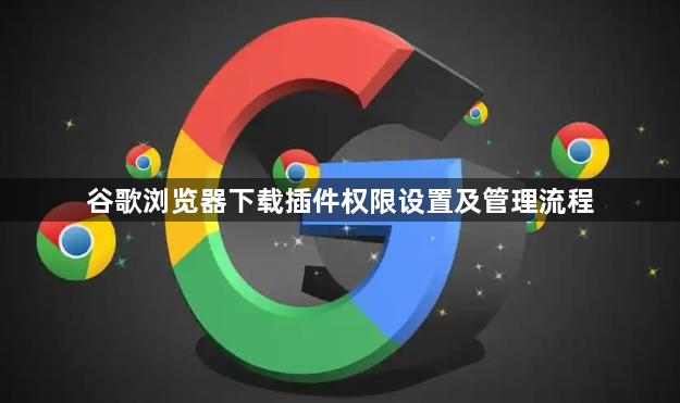 谷歌浏览器下载插件权限设置及管理流程1