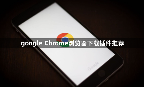 google Chrome浏览器下载插件推荐1