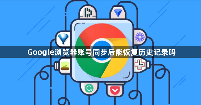 Google浏览器账号同步后能恢复历史记录吗1