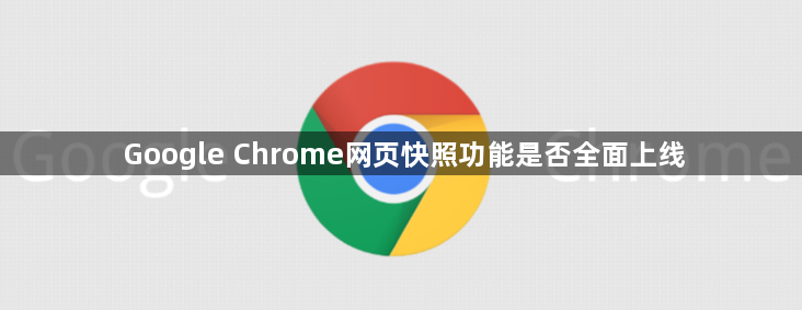 Google Chrome网页快照功能是否全面上线1