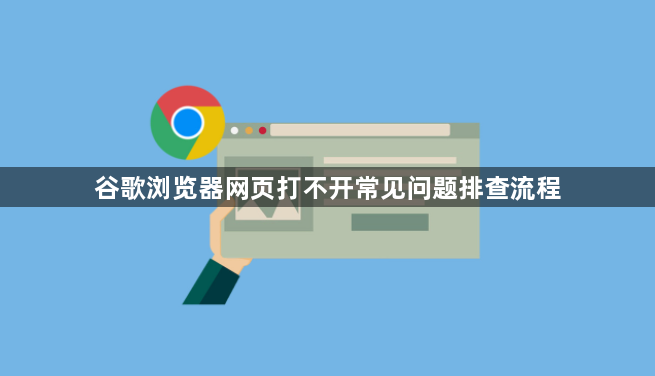 谷歌浏览器网页打不开常见问题排查流程1