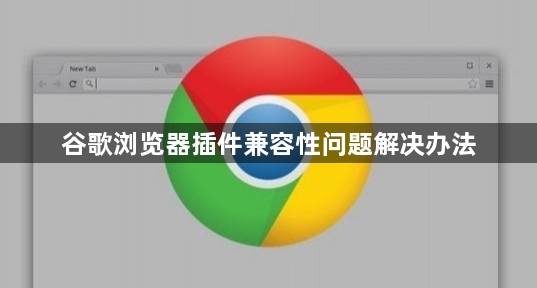 谷歌浏览器插件兼容性问题解决办法1