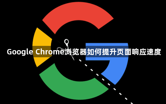 Google Chrome浏览器如何提升页面响应速度1