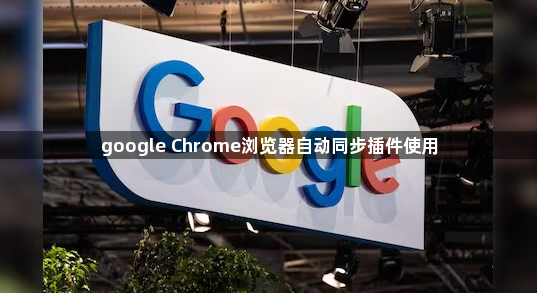 google Chrome浏览器自动同步插件使用1