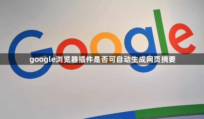 google浏览器插件是否可自动生成网页摘要1