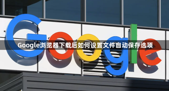 Google浏览器下载后如何设置文件自动保存选项1