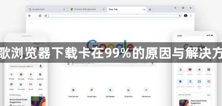 谷歌浏览器下载卡在99%的原因与解决方法1