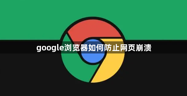 google浏览器如何防止网页崩溃1