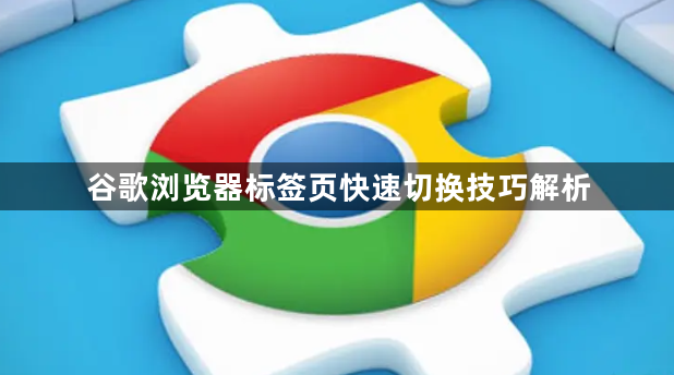 谷歌浏览器标签页快速切换技巧解析1