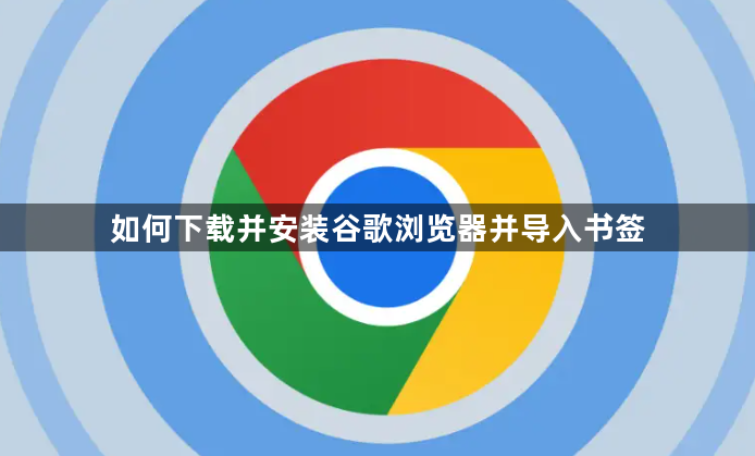 如何下载并安装谷歌浏览器并导入书签1