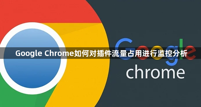 Google Chrome如何对插件流量占用进行监控分析1