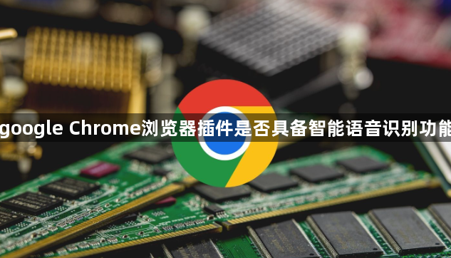 google Chrome浏览器插件是否具备智能语音识别功能1
