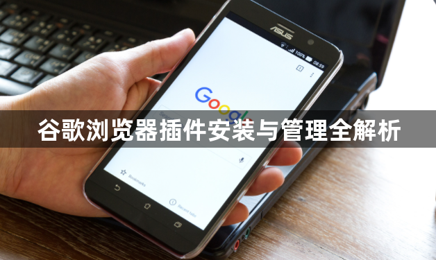 谷歌浏览器插件安装与管理全解析1