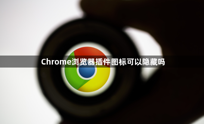 Chrome浏览器插件图标可以隐藏吗1