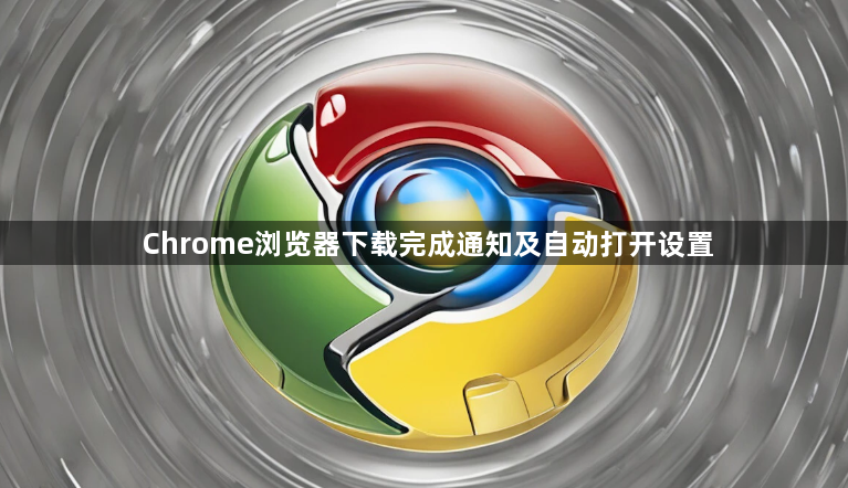 Chrome浏览器下载完成通知及自动打开设置1