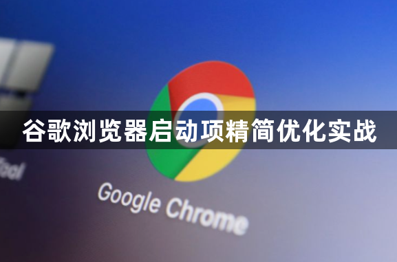 谷歌浏览器启动项精简优化实战1