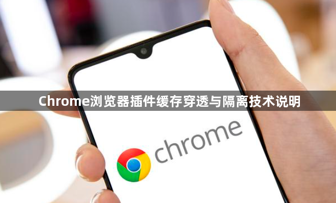 Chrome浏览器插件缓存穿透与隔离技术说明1