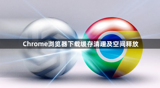 Chrome浏览器下载缓存清理及空间释放1