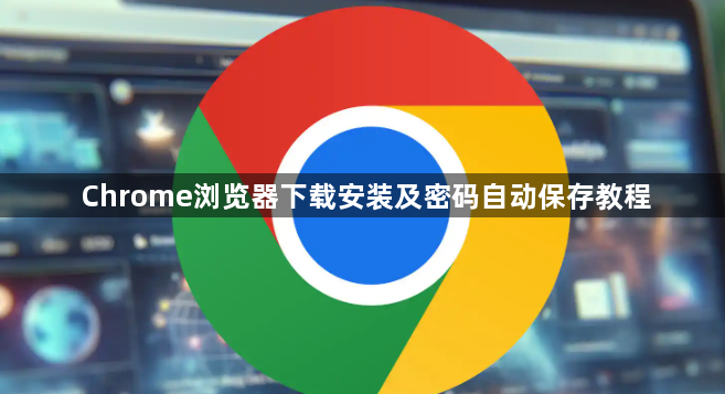 Chrome浏览器下载安装及密码自动保存教程1