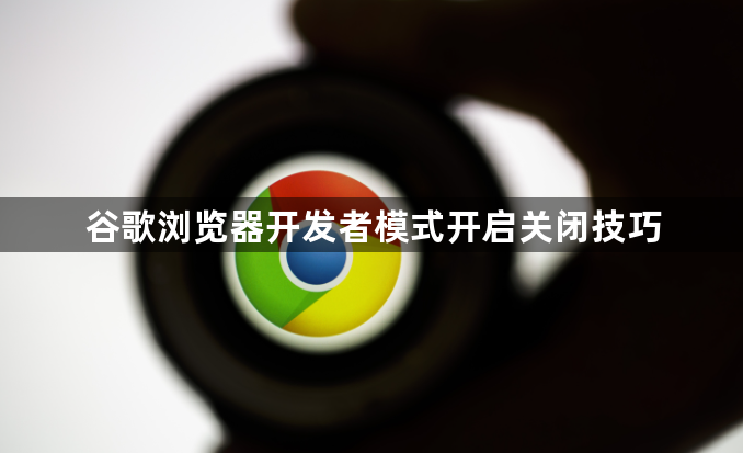 谷歌浏览器开发者模式开启关闭技巧1