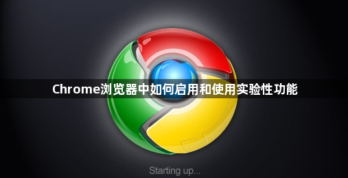 Chrome浏览器中如何启用和使用实验性功能1